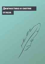 Диагностика и снятие сглаза