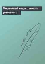 Моральный кодекс вместо уголовного