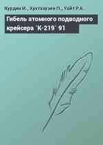 Гибель атомного подводного крейсера `К-219` 91