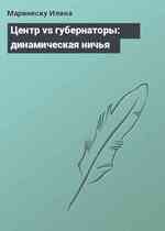 Центр vs губернаторы: динамическая ничья