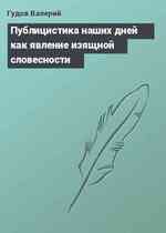 Публицистика наших дней как явление изящной словесности