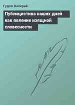 Публицистика наших дней как явление изящной словесности