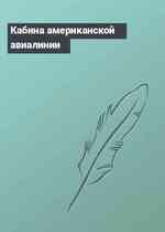 Кабина американской авиалинии