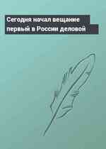 Сегодня начал вещание первый в России деловой
