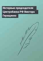 Интервью председателя Центробанка РФ Виктора Геращенко