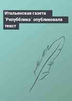 Итальянская газета `Репубблика` опубликовала текст