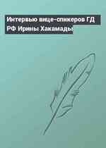 Интервью вице-спикеров ГД РФ Ирины Хакамады