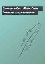 Сегодня в Солт-Лейк-Сити большое представление