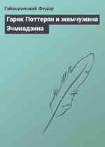 Гарик Поттерян и жемчужина Эчмиадзина
