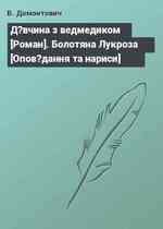 Д?вчина з ведмедиком [Роман]. Болотяна Лукроза [Опов?дання та нариси]