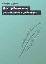 Доктор Великанов размышляет и действует