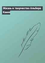 Жизнь и творчество Альбера Камю