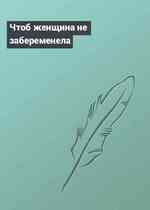 Чтоб женщина не забеременела