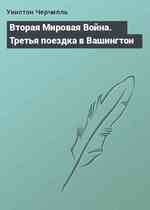 Вторая Мировая Война. Третья поездка в Вашингтон