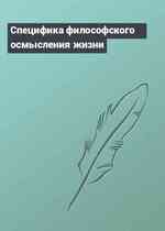 Специфика философского осмысления жизни