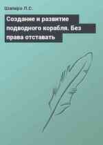 Cоздание и развитие подводного корабля. Без права отставать