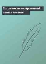 Сохраним англизированный сленг в чистоте!
