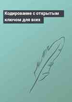 Кодирование с открытым ключом для всех