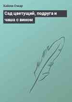 Сад цветущий, подруга и чаша с вином