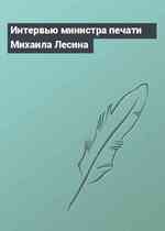 Интервью министра печати Михаила Лесина