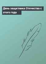 День защитника Отечества с этого года
