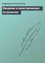 Введение в синастрическую Астрологию