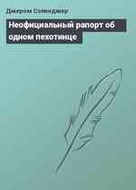 Неофициальный рапорт об одном пехотинце