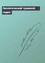 Экологический травяной садик
