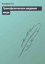 Трансфизическое видение мира