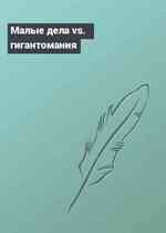 Малые дела vs. гигантомания
