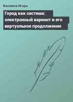 Город как система: электронный вариант и его виртуальное продолжение