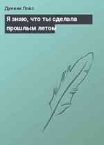 Я знаю, что ты сделала прошлым летом