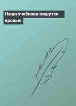 Наши учебники пишутся кровью