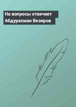 На вопросы отвечает Абдурахман Везиров