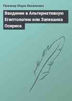 Введение в Альтернативную Египтологию или Запеканка Осириса