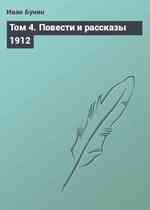 Том 4. Повести и рассказы 1912