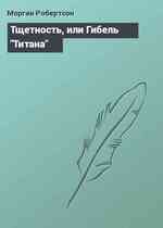 Тщетность, или Гибель 
