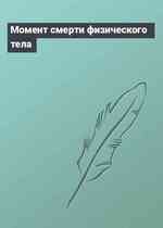Момент смерти физического тела