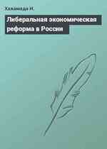 Либеральная экономическая реформа в России