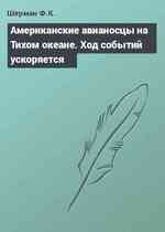 Американские авианосцы на Тихом океане. Ход событий ускоряется