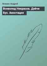 Всеволод Некрасов. Дойче Бух. Аннотация