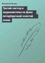 Третий сектор и журналистика на фоне петербургской золотой осени