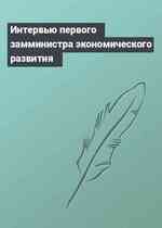 Интервью первого замминистра экономического развития