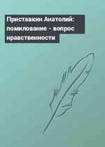 Приставкин Анатолий: помилование - вопрос нравственности