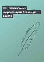 Наш специальный корреспондент Александр Хохлов