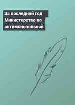 За последний год Министерство по антимонопольной