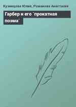 Гарбер и его `прокатная поэма`