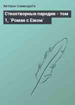 Стихотворные пародии - том 1, `Роман с Ежом`