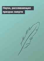 Наука, рассеивающая призрак смерти