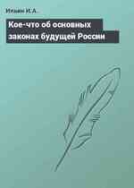 Кое-что об основных законах будущей России